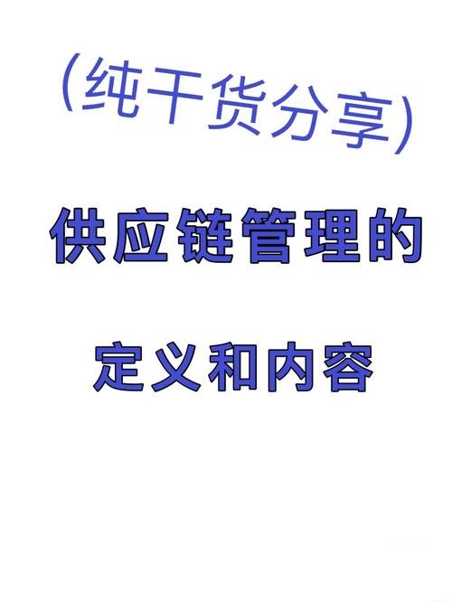 下期分享常见的《供应链管理方法》供应链管理的定义与内容 供应链