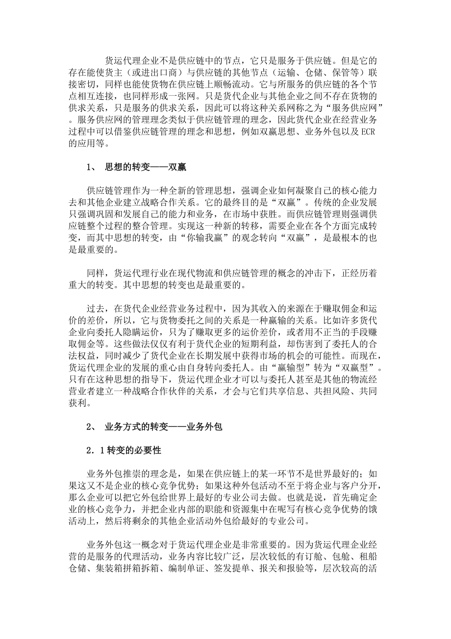 货运代理企业与供应链管理